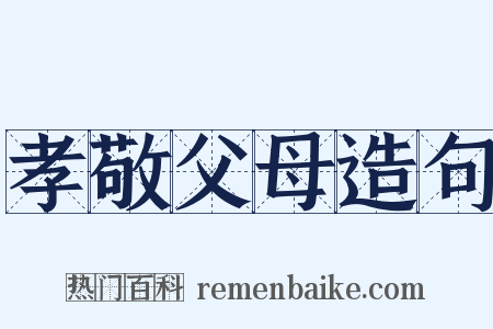 孝敬父母造句是什么意思的图片